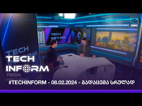 TECH INFORM — გადაცემა #18 - 08.02.2024